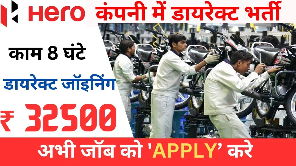 Hero MotoCorp Recruitment 2025